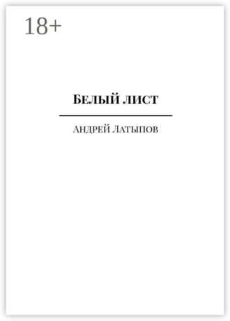 Андрей Латыпов. Белый лист
