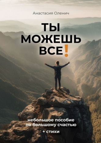 Анастасия Оленич. Ты можешь все! Небольшое пособие по большому счастью + стихи