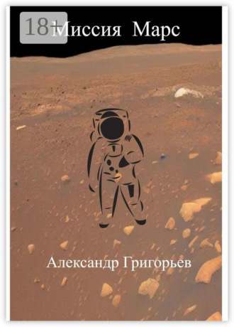 Миссия Марс. 