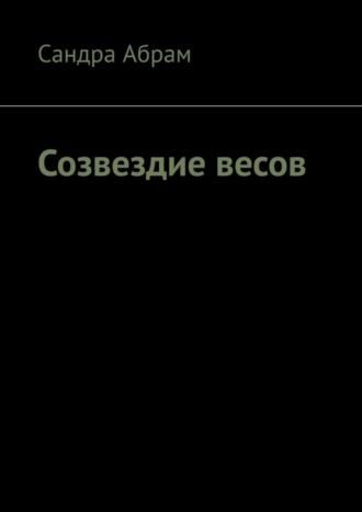 Сандра Абрам. Созвездие весов