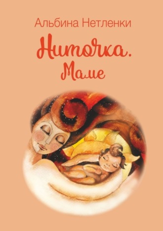 Альбина Нетленки. Ниточка. Маме