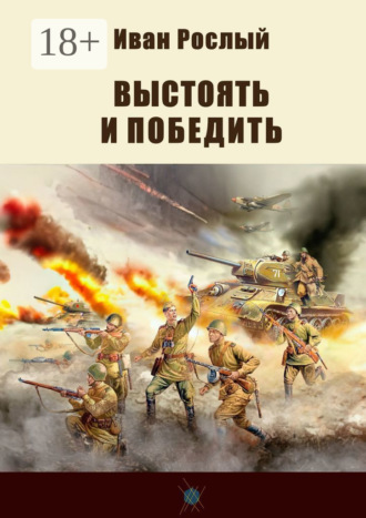 Иван Павлович Рослый. Выстоять и победить