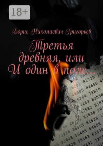 Третья древняя, или И один в поле…. Борис Николаевич Григорьев