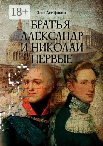 Олег Алифанов. Братья Александр и Николай Первые