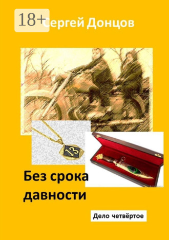 Сергей Донцов. Без срока давности. Дело четвёртое
