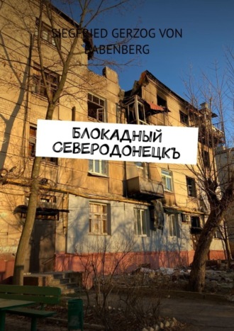 Siegfried gerzog von Babenberg. Блокадный Северодонецкъ