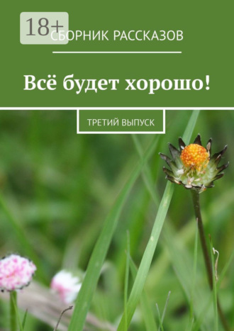 Всё будет хорошо! Третий выпуск. Алёна Бондарук