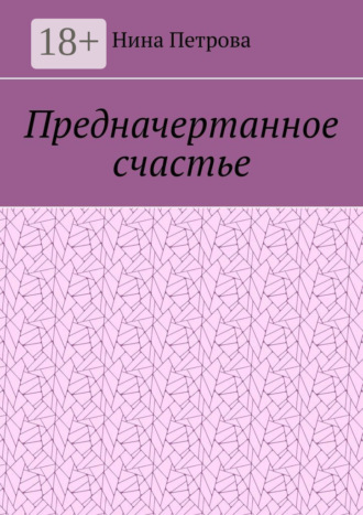Предначертанное счастье. 