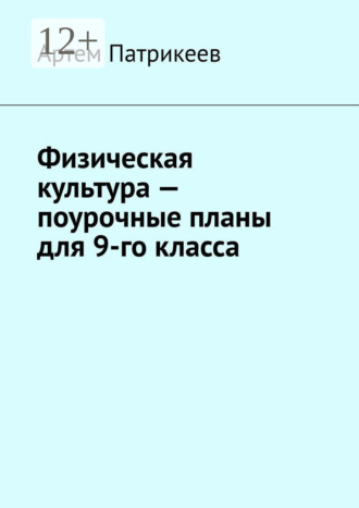 Физическая культура – поурочные планы для 9-го класса. 