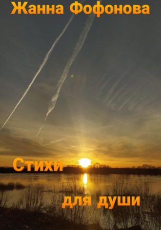 Жанна Фофонова. Стихи для души. Часть 2