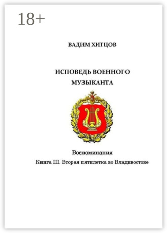 Исповедь военного музыканта. Книга III. Вторая пятилетка во Владивостоке. Воспоминания. Вадим Хитцов