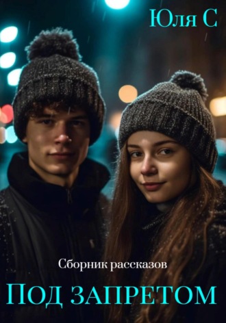 Под запретом. Сборник рассказов. Юля С
