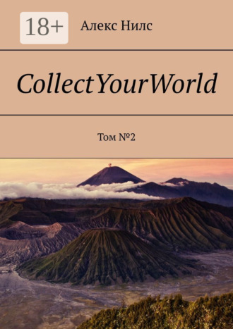 CollectYourWorld. Том №2. Алекс Нилс