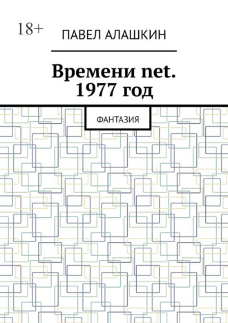 Павел Алашкин. Времени net. 1977 год. Фантазия