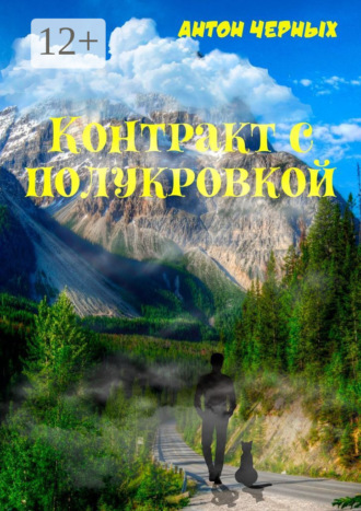 Контракт с полукровкой. Антон Алексеевич Черных