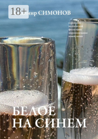Владимир Симонов. Белое на синем. Серия книг поэтической философии миропонимания новой эпохи
