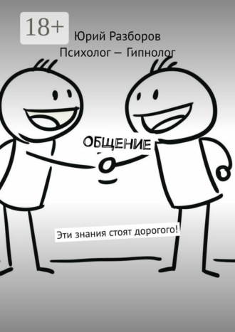 Общение. Эти знания стоят дорогого!. Юрий Разборов
