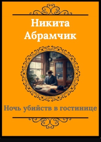 Никита Андреевич Абрамчик. Ночь убийств в гостинице