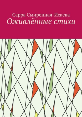 Сарра Смиренная-Исаева. Оживлённые стихи