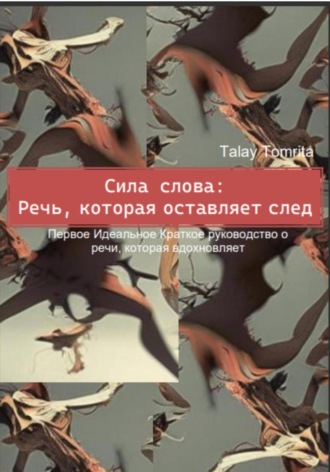 Сила слова: Речь, которая оставляет след. 
