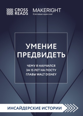 Саммари книги «Умение предвидеть. Чему я научился за 15 лет на посту главы Walt Disney». 