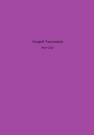 مردم ایران. Андрей Тихомиров
