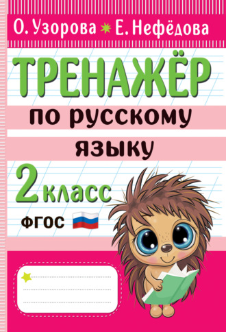 Тренажёр по русскому языку. 2 класс. 