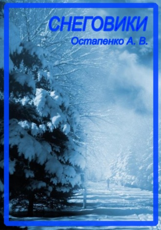 Снеговики. 
