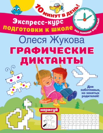 Олеся Жукова. Графические диктанты