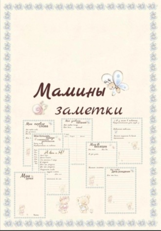 Мария Петраченко. Мамины заметки страницы