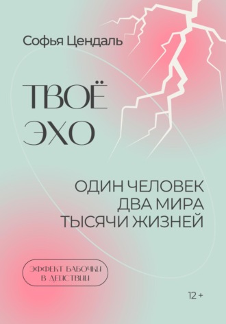 Твоё Эхо. Софья Цендаль