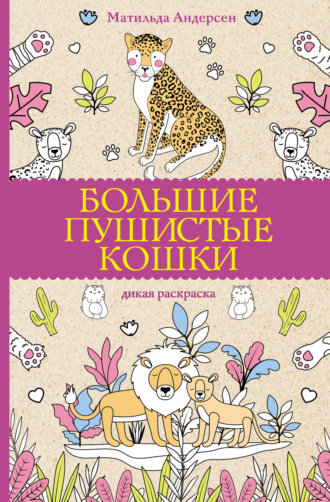 Матильда Андерсен. Большие пушистые кошки. Дикая раскраска
