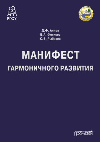 В. А. Фетисов. Манифест гармоничного развития