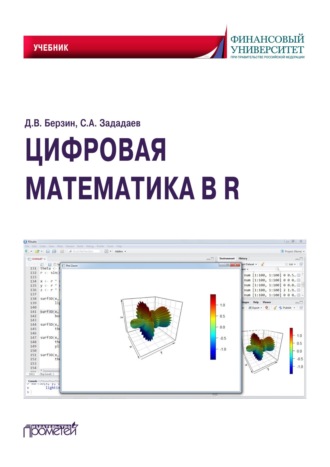 Дмитрий Викторович Берзин. Цифровая математика в R