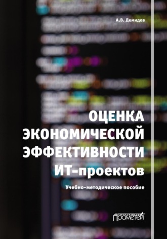 Андрей Демидов. Оценка экономической эффективности ИТ-проектов