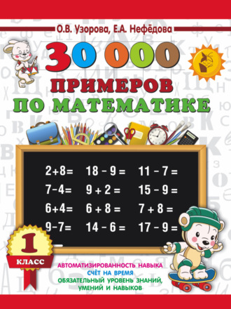О. В. Узорова. 30000 примеров по математике. 1 класс