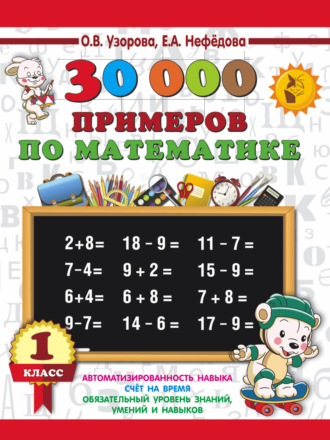 30000 примеров по математике. 1 класс. 