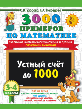 3000 примеров по математике. Устный счёт до 1000. Табличное, внетабличное умножение и деление, сложение и вычитание. 3-4 классы. 