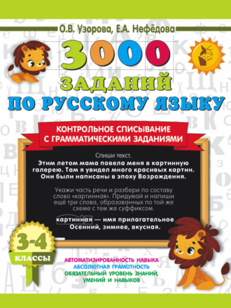 3000 заданий по русскому языку. Контрольное списывание с грамматическими заданиями. 3-4 классы. 