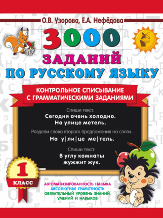 3000 заданий по русскому языку. Контрольное списывание с грамматическими заданиями. 1 класс. 
