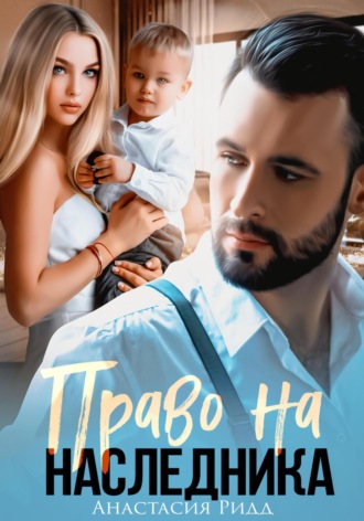Право на наследника. 