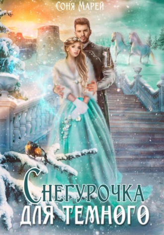Снегурочка для Темного. Соня Марей