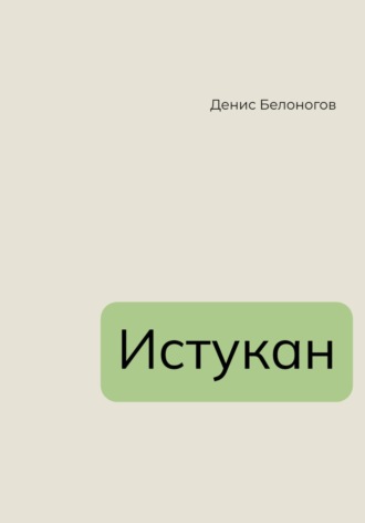 Истукан. Денис Викторович Белоногов