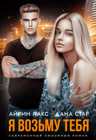 Айрин Лакс. Я возьму тебя