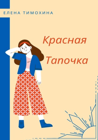 Красная Тапочка. 