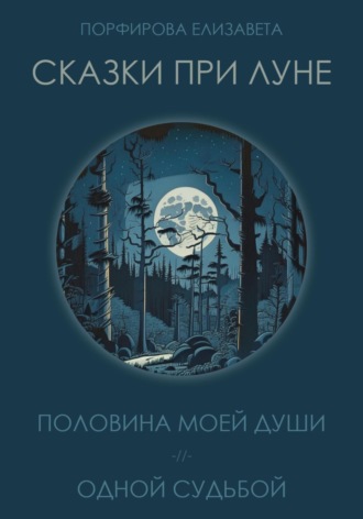 Елизавета Порфирова. Сказки при луне. Часть первая