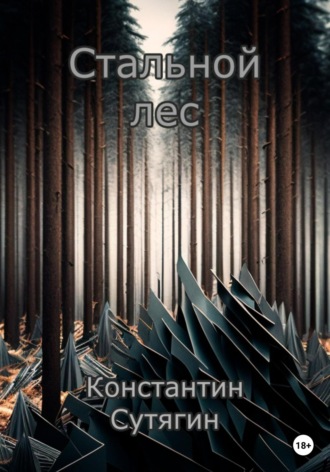Стальной Лес. Константин Александрович Сутягин