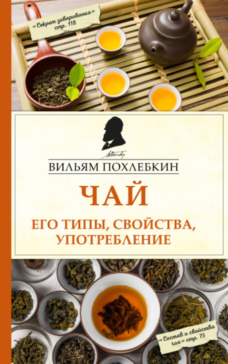 Вильям Похлёбкин. Чай. Его типы, свойства, употребление