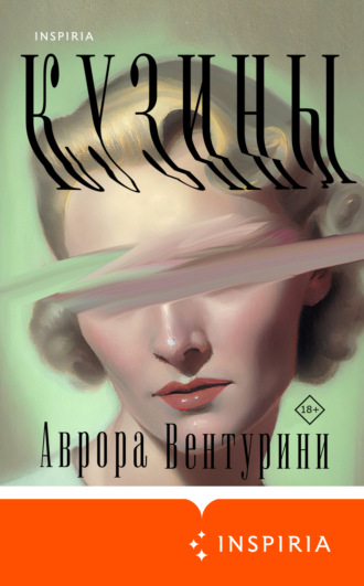 Аврора Вентурини. Кузины