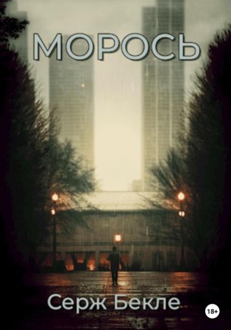 Морось. 